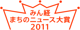 みん経ニュース大賞2011