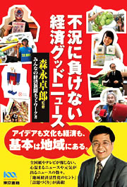 不況に負けない経済グッドニュース