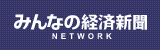 みんなの経済新聞ネットワーク